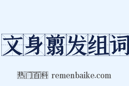 文身翦发组词是什么意思的图片